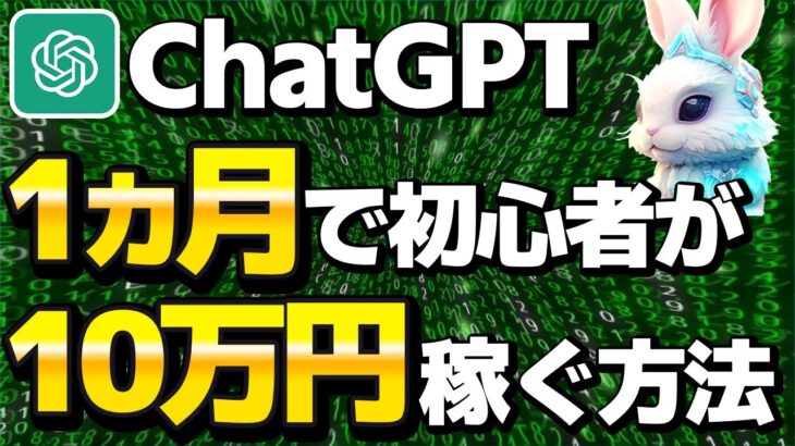 【超簡単】ChatGPT副業5選！2024年AI月10万円稼ぐ方法