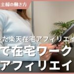 初心者主婦が楽天ルームアフィリエイトで在宅副業！ChatGPTを使ったAI副業で稼ぐ！スマホで在宅ワークを始めよう