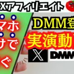 【スマホだけで稼ぐ】DMMアフィリエイトの始め方（X）【ノーコスト】【収益化】【無料】【すく稼ぐ】