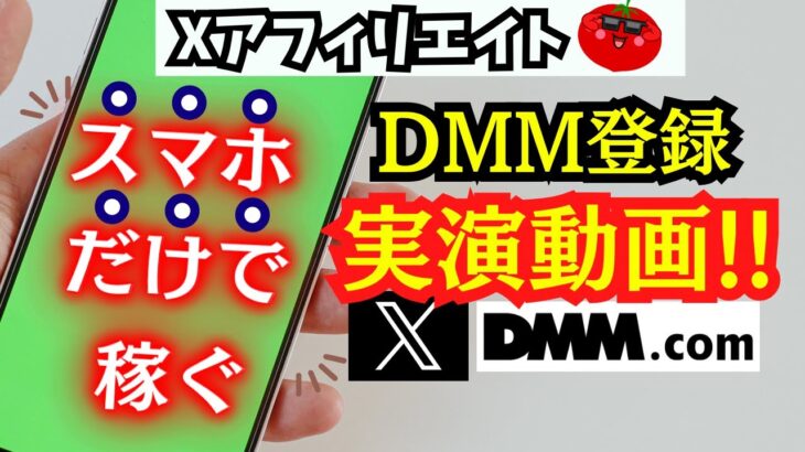 【スマホだけで稼ぐ】DMMアフィリエイトの始め方（X）【ノーコスト】【収益化】【無料】【すく稼ぐ】