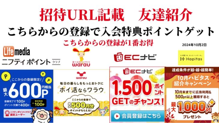 ECナビ　ワラウ　ニフティポイントクラブ　ハピタス　友達紹介  ポイ活　副業　life media warau hapitas ポイントサイト　アプリ　ライフメディア　学生　主婦　2024年10月2日