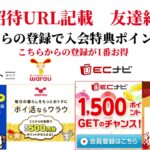 ECナビ　ワラウ　ニフティポイントクラブ　ハピタス　友達紹介  ポイ活　副業　life media warau hapitas ポイントサイト　アプリ　ライフメディア　学生　主婦　2024年10月4日