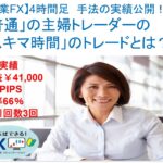 【副業FX】4時間足　手法の実績公開！「普通」の主婦トレーダーの「スキマ時間」のトレードとは？