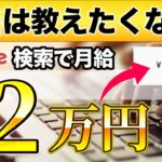 【簡単副業】Google検索するだけ！最低月給12万円を稼ぐ方法　副業初心者おすすめ　在宅副業