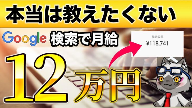 【簡単副業】Google検索するだけ！最低月給12万円を稼ぐ方法　副業初心者おすすめ　在宅副業