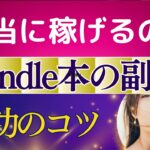 【本当に稼げるの？】副業でKindle出版！コンテンツ販売の方法