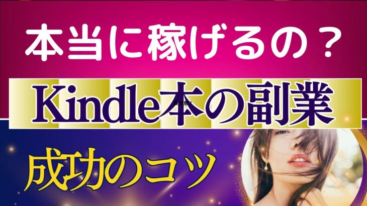 【本当に稼げるの？】副業でKindle出版！コンテンツ販売の方法