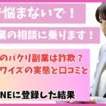 鬼滅の刃のパクリ副業は詐欺？株式会社ワイズの実態と口コミとは？怪しいLINEに登録した結果