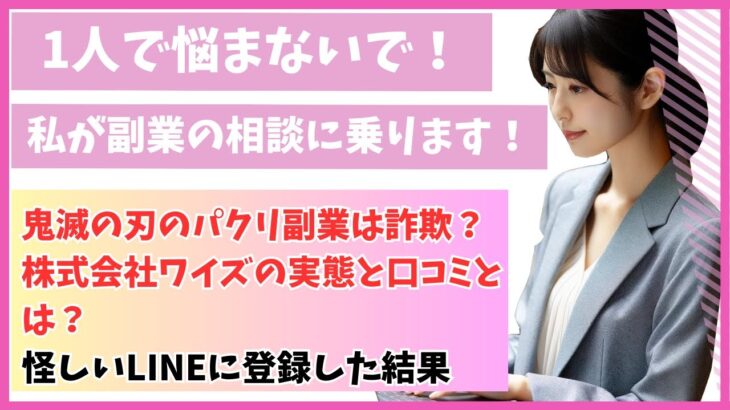 鬼滅の刃のパクリ副業は詐欺？株式会社ワイズの実態と口コミとは？怪しいLINEに登録した結果