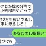 【LINE】在宅で月収120万稼ぐ嫁に副業やめろと迫る手取り12万の夫「女は家事に専念してりゃいいんだよw」→給与明細を見せてから副業やめると宣言した時の夫の反応が【スカッとする話】