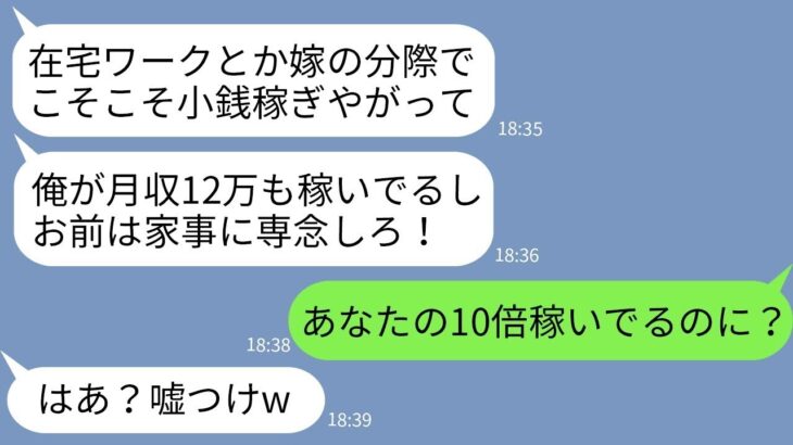 【LINE】在宅で月収120万稼ぐ嫁に副業やめろと迫る手取り12万の夫「女は家事に専念してりゃいいんだよw」→給与明細を見せてから副業やめると宣言した時の夫の反応が【スカッとする話】