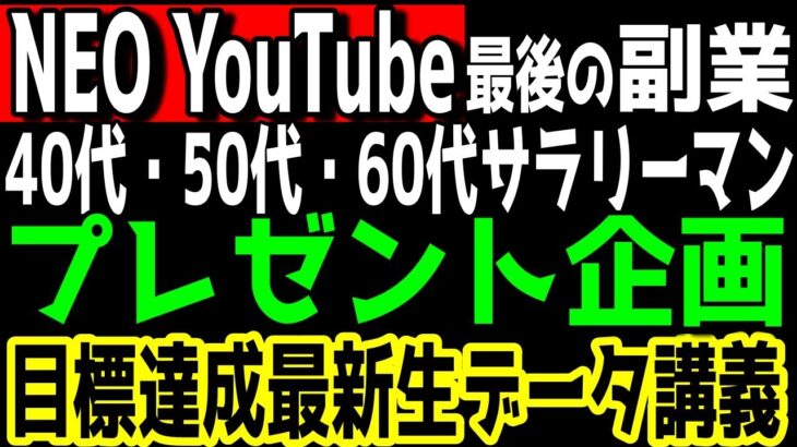 【NEOYouTube】《プレゼント企画》副業最後の戦い 短期間で爆発的にYouTube再生数を上げて目標達成するデータ【覆面YouTuber大学】