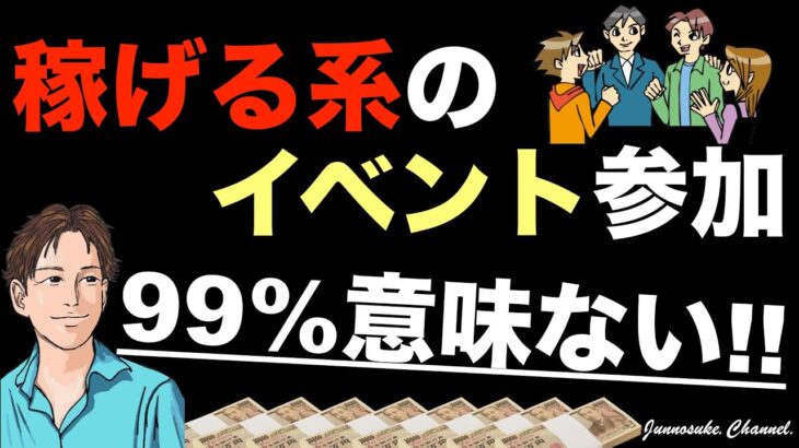 【稼げない行為→イベント・副業アカデミー・講演会・サミット参加】ビジネス（副業）で稼ぐために必要なのは知識とスキルと作業。無駄な自己投資NG！儲かる・副収入アップ・スピーチ・コンテンツ販売・副業初心者