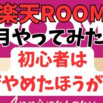 【副業検証】楽天ROOMで1ヶ月いくら稼げる？？　先に言います！初心者は稼げないからマジやめたほうがいい！！