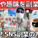 【趣味で稼ぐ】初心者向けSNS副業の方法【Instagram・YouTube】SNS副業成功で読モになった本人が解説