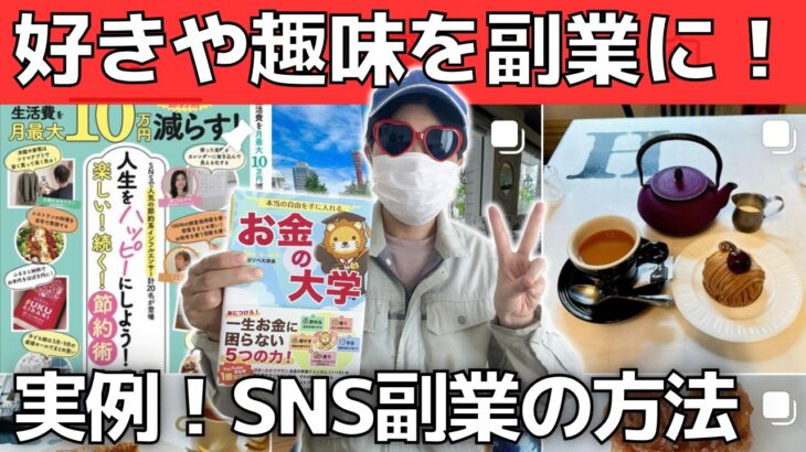 【趣味で稼ぐ】初心者向けSNS副業の方法【Instagram・YouTube】SNS副業成功で読モになった本人が解説