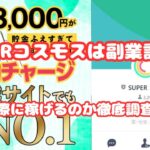 【SUPERコスモスは副業詐欺？実際に稼げるのか徹底調査！】