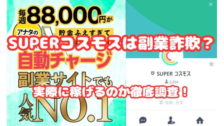 【SUPERコスモスは副業詐欺？実際に稼げるのか徹底調査！】