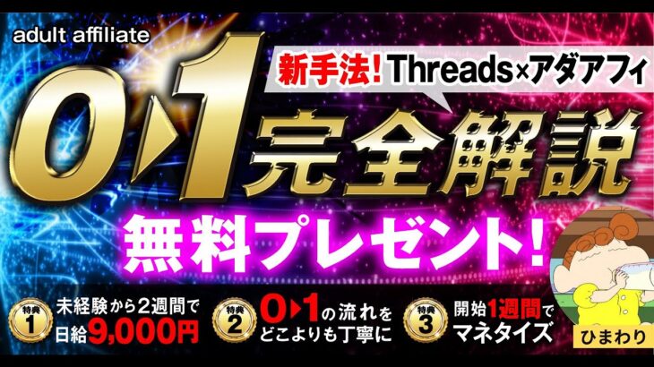 【副業初心者必見】Threads×アダルトアフィリエイト解説