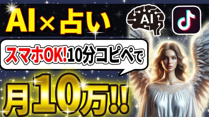 【TikTok収益化達成】副業初心者でもコピペで月10万円稼げた裏技！【AI×占い】