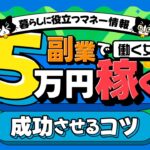 「副業収入UPのコツ」月5万⇒10万円！現役WEBライターが教える収入を増やすためにやったこと解説