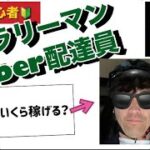 【サラリーマンUber配達員】念願のデビュー戦！2時間半で◯◯◯◯円稼げました！！