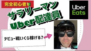 【サラリーマンUber配達員】念願のデビュー戦！2時間半で◯◯◯◯円稼げました！！