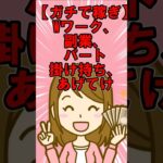 【主婦必見】ガチ稼げる掛け持ち副業Wワーク#貯金 #お金 #節約 #仕事#稼ぐ#副業