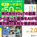 株式会社YOuTのスマホで撮った画像をAIで収益化は詐欺？徹底検証と危険な手口を暴露！