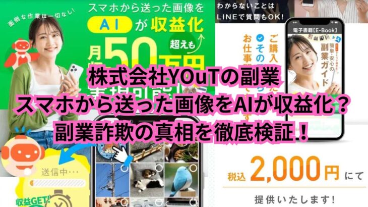 株式会社YOuTのスマホで撮った画像をAIで収益化は詐欺？徹底検証と危険な手口を暴露！