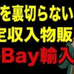 【おすすめ副業】努力を裏切らない安定収入物販＝eBay輸入