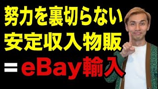 【おすすめ副業】努力を裏切らない安定収入物販＝eBay輸入