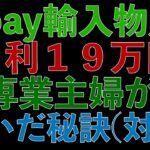 【eBay輸入対談音声】専業主婦が月利１９万円を突破した秘訣。副業から30万円稼いでebay輸入で脱サラする方法を配信中