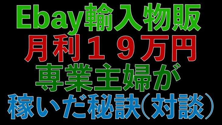 【eBay輸入対談音声】専業主婦が月利１９万円を突破した秘訣。副業から30万円稼いでebay輸入で脱サラする方法を配信中