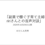 副業×ブログで稼ぐ子育て主婦ririさんとの音声対談