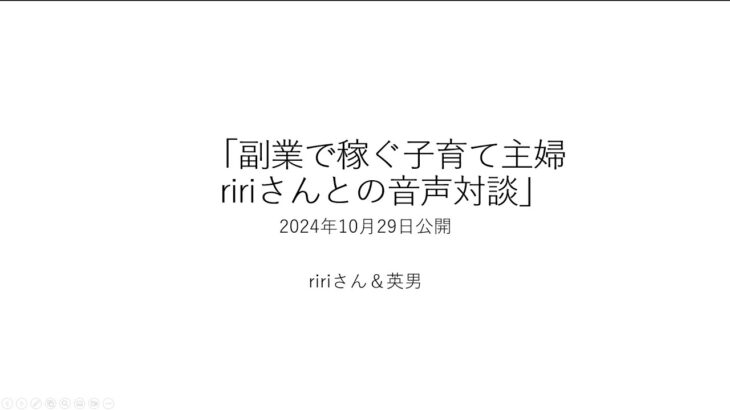 副業×ブログで稼ぐ子育て主婦ririさんとの音声対談