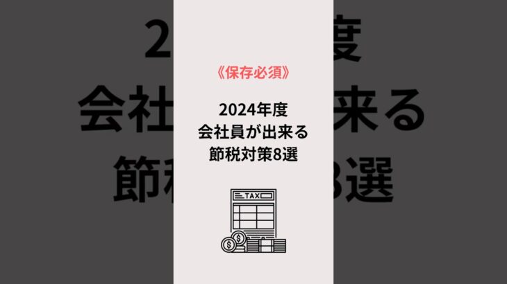 サラリーマンの方は少しでも節税して手取り額を増やしましょう！！#お金#お金の勉強 #税金#節税 #shorts#投資 #副業