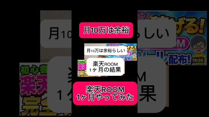 【副業shots 】楽天ROOMで1ヶ月いくら稼げる？？　先に言います！初心者は稼げないからマジやめたほうがいい！！　#副業 #youtube #スマホ