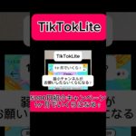 【副業shots 】弱小チャンネルがTiktokLiteを紹介してたら1ヶ月でいくらになる？？　#副業 #youtube #スマホ