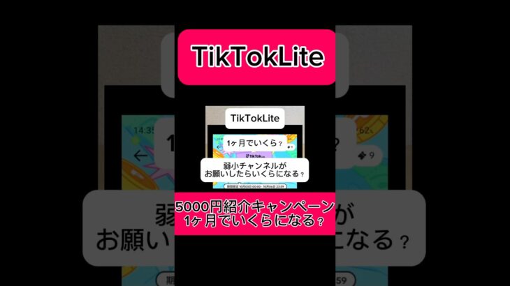 【副業shots 】弱小チャンネルがTiktokLiteを紹介してたら1ヶ月でいくらになる？？　#副業 #youtube #スマホ