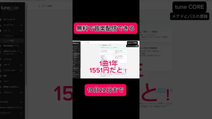 【副業shots 】tuneCOREという音楽配信サイトがいま無料で配信できるって！　#副業 #youtube #スマホ