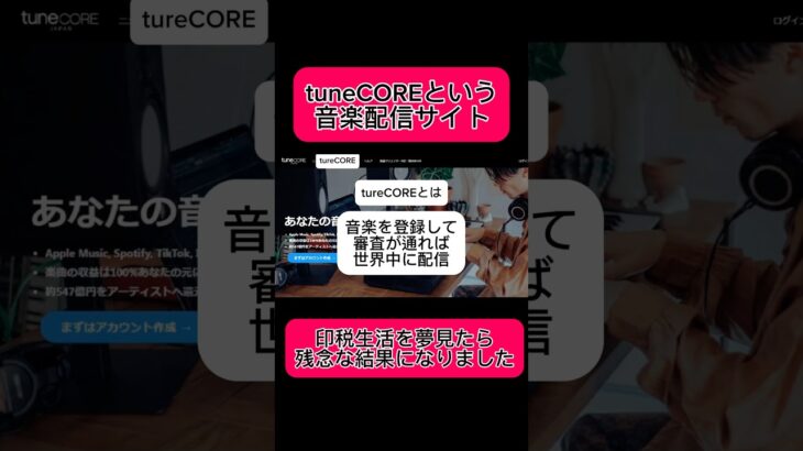 【副業shots 】tuneCORE・・・残念な結果になりました！　#副業 #youtube #スマホ