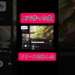 【副業shots 】無料で音楽を作成した曲がリリースされました！！　#副業 #youtube #スマホ