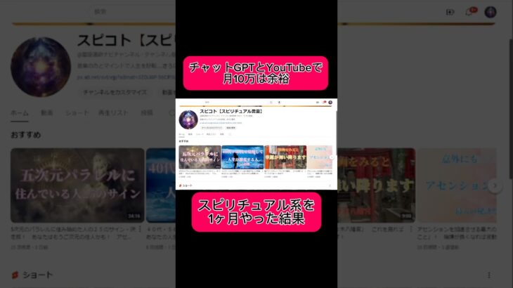 【副業shots 】簡単にスピリチュアル系を動画にしたけど・・・これは稼げません！！　#副業 #youtube #スマホ