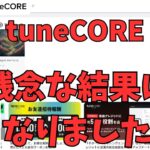 【副業失敗】tuneCORE・・・残念な結果になりました！