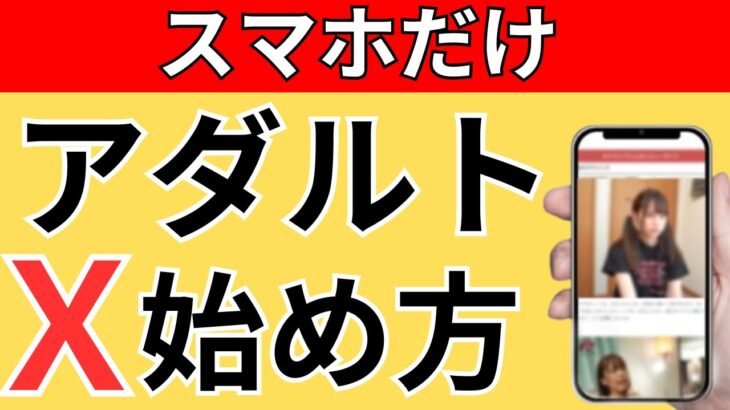 アダアフィＸ（twitter）スマホ副業アフィリエイトの始め方、やり方！