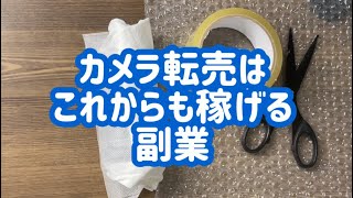 カメラ転売はこれからも稼げる副業