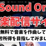 【副業】無料で音楽を作成！配信サイトに登録して不労所得を狙ってみました！！