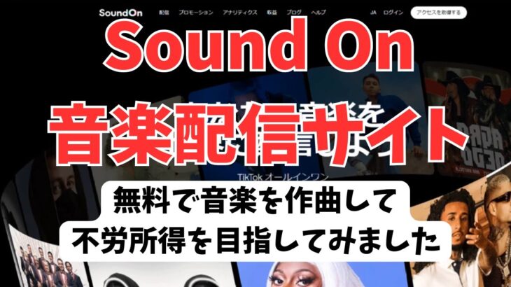 【副業】無料で音楽を作成！配信サイトに登録して不労所得を狙ってみました！！