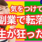 【副業で転落】副業で人生が狂った人達の紹介